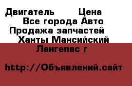 Двигатель 402 › Цена ­ 100 - Все города Авто » Продажа запчастей   . Ханты-Мансийский,Лангепас г.